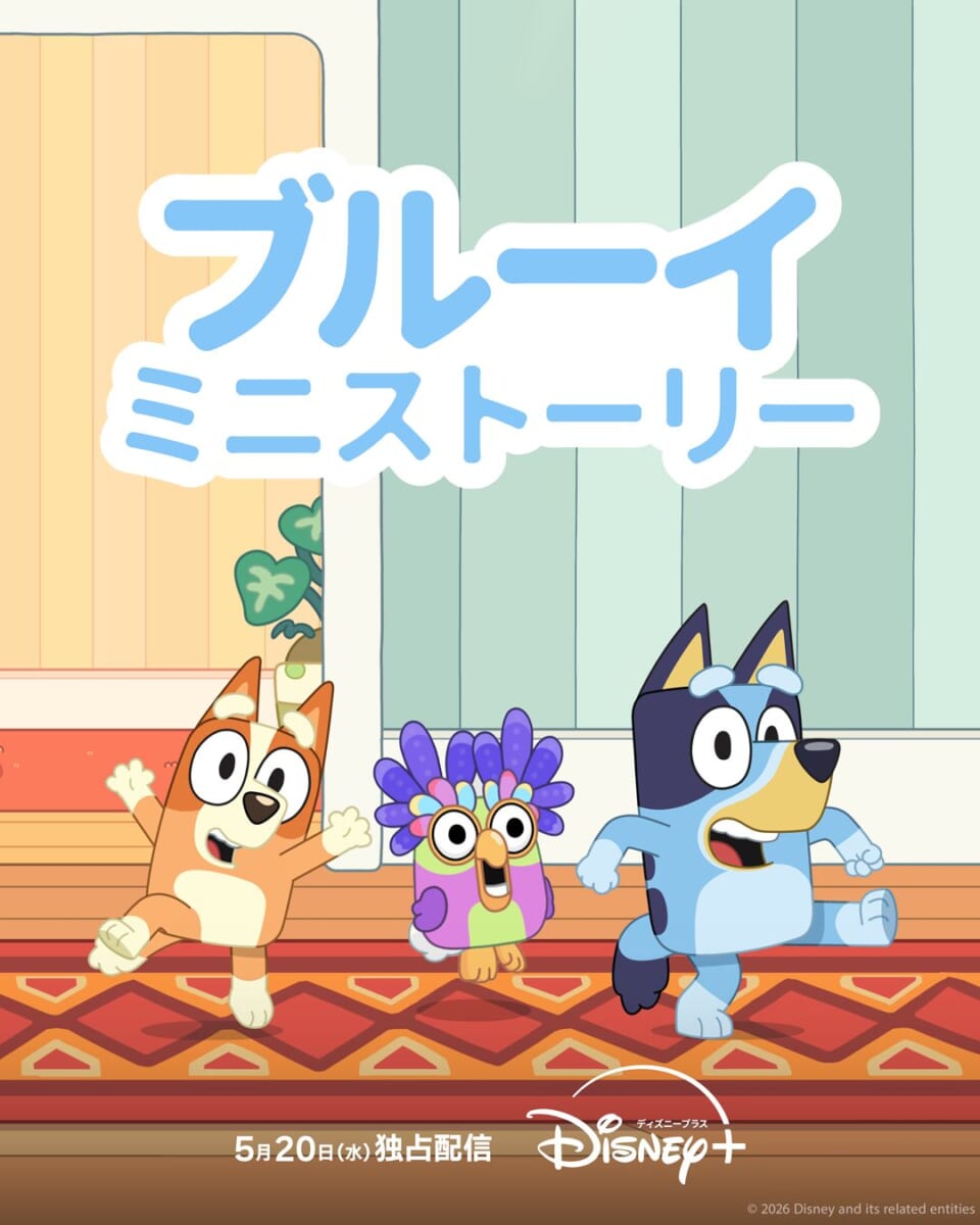 『ブルーイ ミニストーリー』シーズン2　キービジュアル